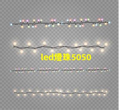 led燈珠5050 2835 5730 3528哪個(gè)好 led燈珠2835和5730能替換嗎